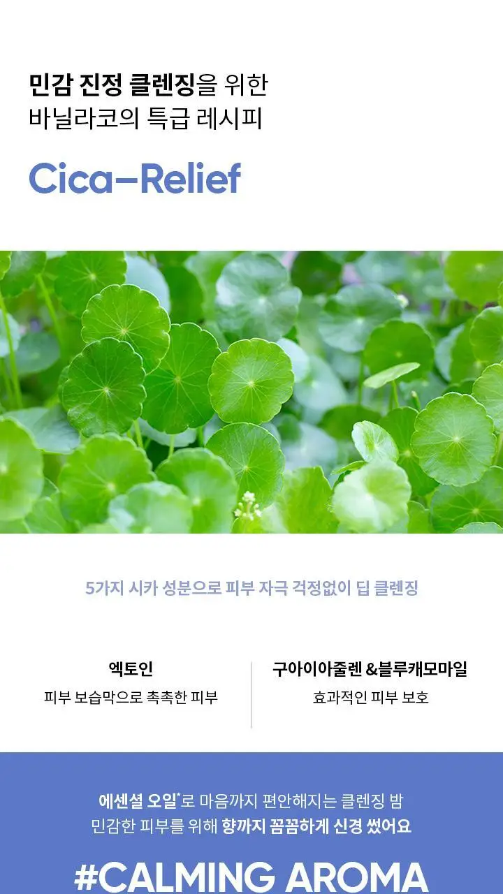 [민감피부 클렌징]바닐라코 클린잇제로 카밍 클렌징밤 100ml 상세페이지 16